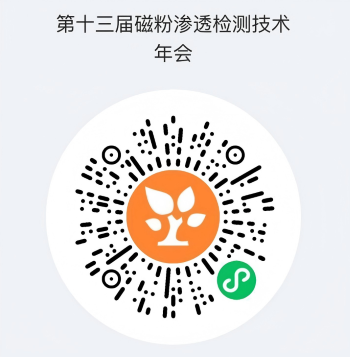 磁粉渗透检测会议报名二维码.png